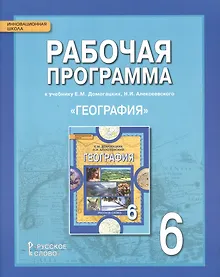 Купить География. 6 класс. Рабочая программа к учебнику Е.М. Домогацких, Н.И. Алексеевского — Фото №1