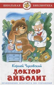 Купить Доктор Айболит (илл. Чижикова) (ШБ) Чуковский — Фото №1
