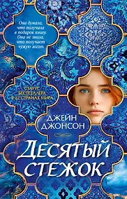 Купить Десятый стежок — Фото №1