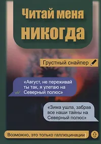 Купить Читай меня никогда — Фото №1