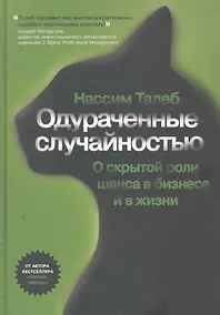 Купить Одураченные случайностью (+6 изд) Талеб — Фото №1