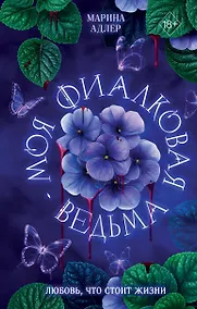 Купить Моя фиалковая ведьма — Фото №1