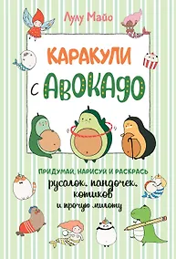 Купить Каракули с авокадо. Придумай, нарисуй и раскрась русалок, пандочек, котиков и прочую милоту — Фото №1