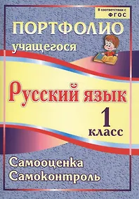 Купить Портфолио. Русский язык. 1 класс. Самооценка. Самоконтроль. ФГОС — Фото №1