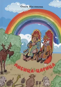 Купить Лисица-царица — Фото №1