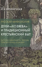 Купить Русская мифология. Духи-"хозяева" и традиционный крестьянский быт — Фото №1