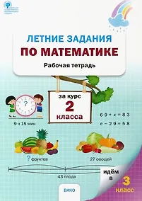 Купить Летние задания по математике за курс 2 класса. Рабочая тетрадь — Фото №1