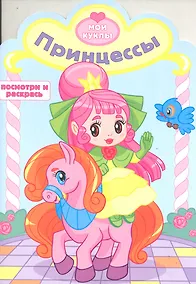 Купить Принцессы. Посмотри и раскрась — Фото №1