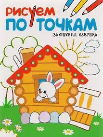 Купить Рисуем по точкам. Заюшкина избушка — Фото №1