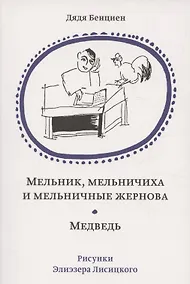 Купить Мельник, мельничиха и мельничные жернова. Медведь — Фото №1