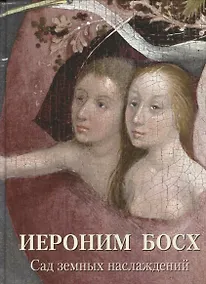 Купить Иероним Босх. Сад земных наслаждений — Фото №1