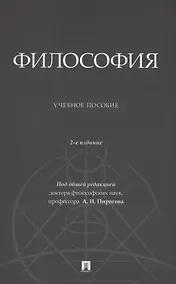Купить Философия. Учебное пособие — Фото №1