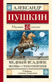 Купить Медный всадник. Поэмы. Стихотворения — Фото №1