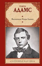 Купить Воспитание Генри Адамса — Фото №1