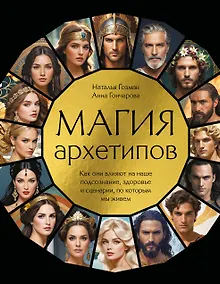 Купить Магия архетипов. Как они влияют на наше подсознание, здоровье и сценарии, по которым мы живем — Фото №1