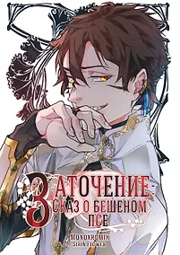 Купить Заточение: Сказ о бешеном псе — Фото №1