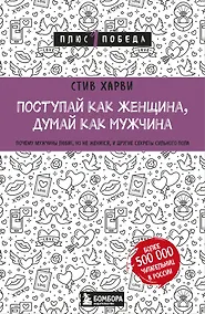 Купить Поступай как женщина, думай как мужчина. Почему мужчины любят, но не женятся, и другие секреты сильного пола — Фото №1