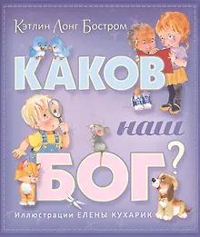 Купить Каков наш Бог? — Фото №1