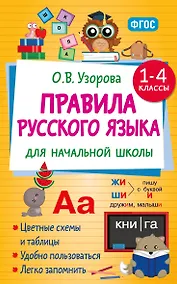 Купить Правила русского языка для начальной школы. 1-4 классы — Фото №1