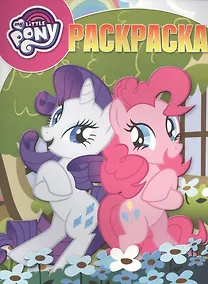 Купить Мой маленький пони. РК № 17035. Волшебная раскраска. — Фото №1