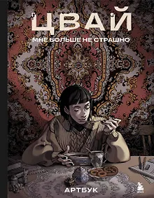 Купить Артбук. Цвай. Мне больше не страшно — Фото №1