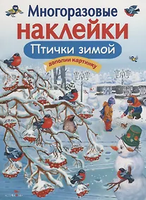 Купить Многоразовые наклейки. Птички зимой — Фото №1
