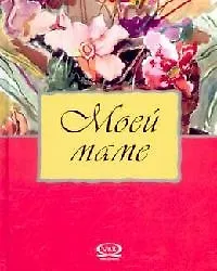 Купить Моей дочери — Фото №1