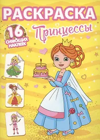 Купить Раскраски с сияющими наклейками. Принцессы — Фото №1