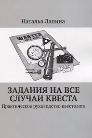 Купить Задания на все случаи квеста. Практическое руководство квестолога — Фото №1