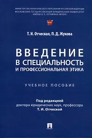 Купить Введение в специальность и профессиональная этика. Учебное пособие — Фото №1