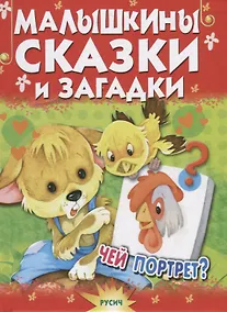 Купить Малышкины сказки и загадки. Чей портрет? — Фото №1