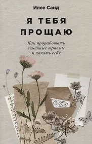 Купить Я тебя прощаю: Как проработать семейные травмы и понять себя — Фото №1