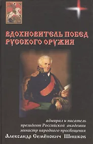 Купить Вдохновитель побед русского оружия — Фото №1