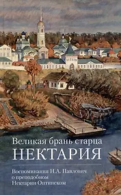 Купить Великая брань старца Нектария. Воспоминания Н.А. Павлович о Нектарии Оптинском — Фото №1