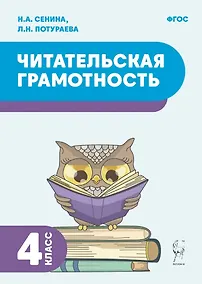 Купить Читательская грамотность. 4 класс: учебное пособие — Фото №1