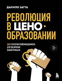 Купить Революция в ценообразовании: 10 стратегий прайсменеджмента для увеличения вашей прибыли — Фото №1