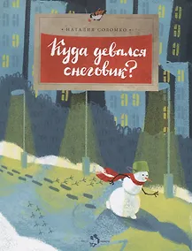 Купить Куда девался снеговик? — Фото №1