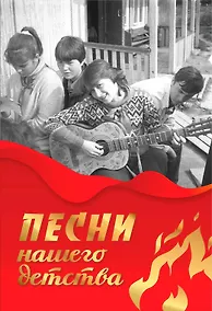 Купить Песни нашего детства — Фото №1