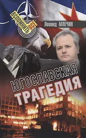 Купить ЮГОСЛАВСКАЯ ТРАГЕДИЯ — Фото №1