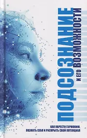 Купить Подсознание и его возможности. Как обрести гармонию, познать себя и раскрыть свой потенциал — Фото №1