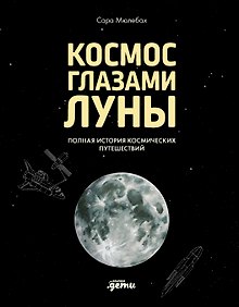 Купить Космос глазами Луны. Полная история космических путешествий — Фото №1