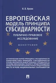 Купить Европейская модель принципа субсидиарности: публично-правовое исследование. Монография — Фото №1
