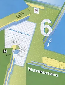 Купить Математика. 6 класс: рабочая тетрадь № 2 для учащихся общеобразовательных организаций. 2-е изд., стереотип. — Фото №1