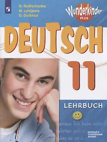 Купить Немецкий язык. 11 класс. Учебник для общеобразовательных организаций. Базовый и углубленный уровни — Фото №1