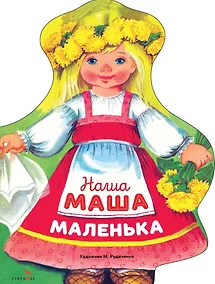 Купить Наша Маша маленька — Фото №1