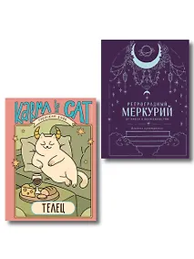 Купить Комплект (Гороскоп на 2026 год. Телец + Ретроградный меркурий) — Фото №1