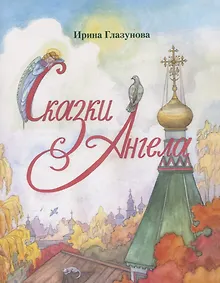 Купить Сказки Ангела. Десять заповедей для детей — Фото №1