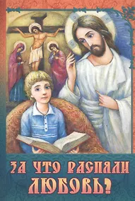 Купить За что распяли Любовь (илл. Иванищевой) (м) — Фото №1