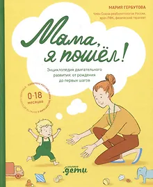 Купить Мама, я пошел! Энциклопедия двигательного развития детей с 0 до 18 месяцев — Фото №1