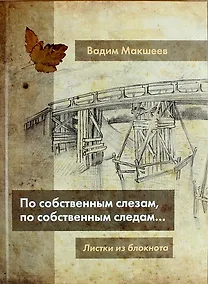 Купить По собственным слезам, по собственным следам...Листки из блокнота — Фото №1